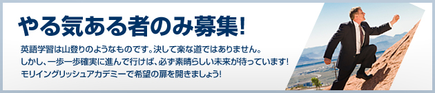 やる気ある者のみ募集! やる気ある者のみ募集!