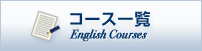 コース一覧 コース一覧
