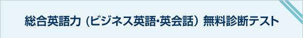 総合英語力 無料診断テスト 総合英語力 無料診断テスト