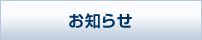 お知らせ お知らせ