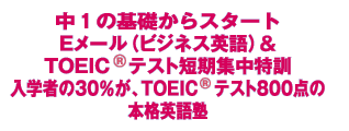中1の基礎からスタート Eメール(ビジネス英語)&TOEICテスト短期集中特訓