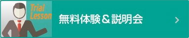 無料体験＆説明会