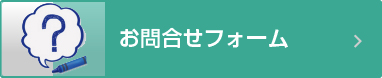 お問合せ