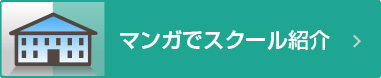 マンガでスクール紹介