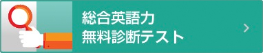 総合英語力無料診断テスト