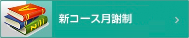 新コース月謝制