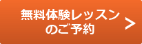 無料体験レッスンのご予約