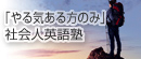 「やる気ある方のみ」社会人英語塾