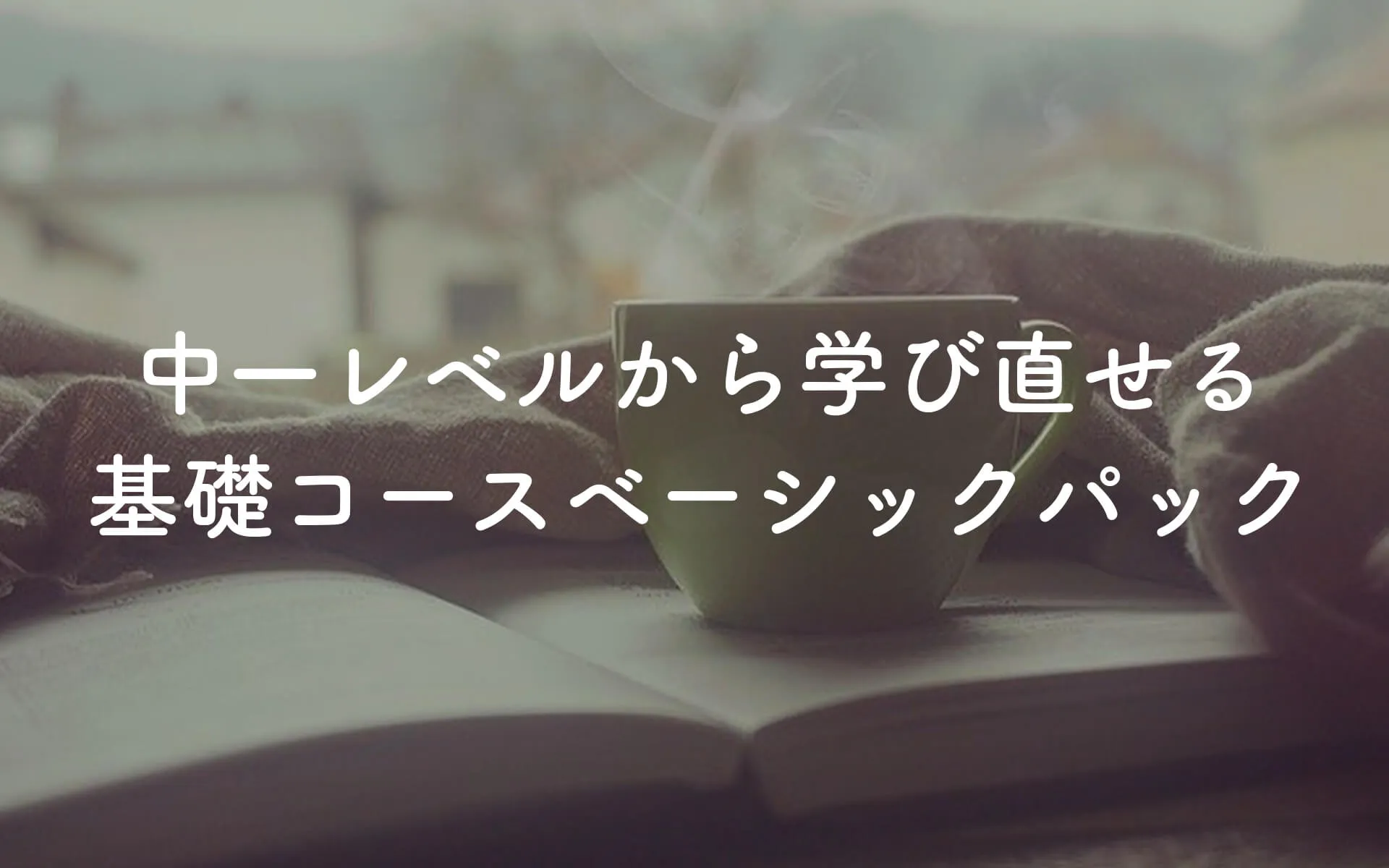 2ヶ月でTOEIC(R)380点アップの実績 本気で学ぶ社会人のための英語塾