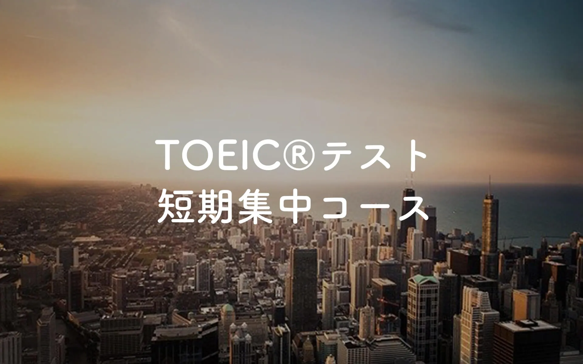 2ヶ月でTOEIC(R)380点アップの実績 本気で学ぶ社会人のための英語塾