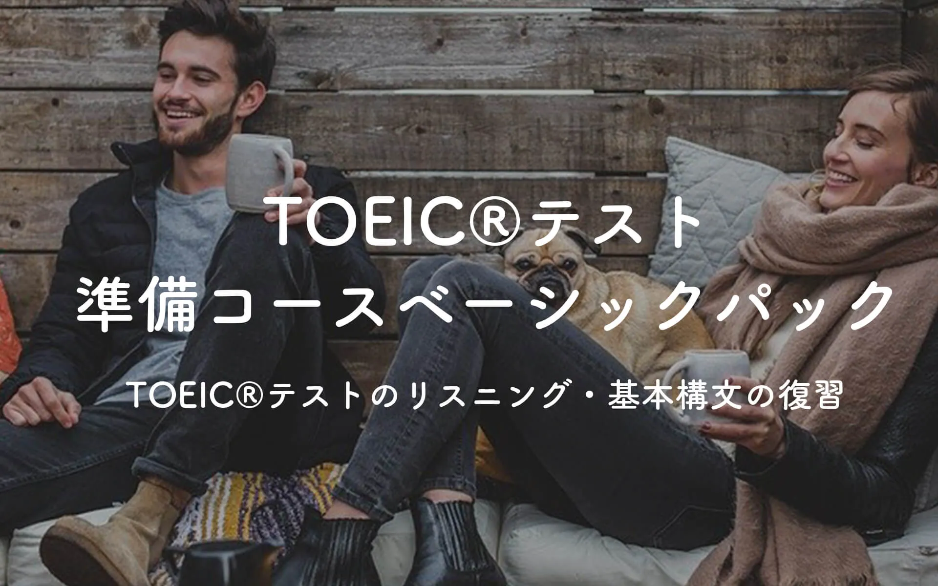 2ヶ月でTOEIC(R)380点アップの実績 本気で学ぶ社会人のための英語塾